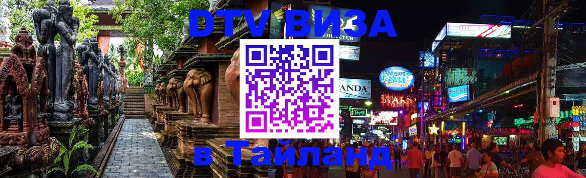 Как сделать DTV визу в Тайланд 