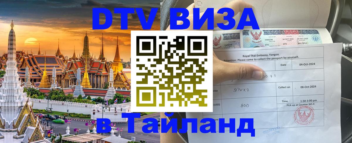 Цены на DTV визу в Таиланд — пакеты услуг, достаточно даже паспорта - 19.11.2025 